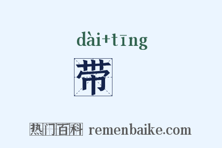 带鞓是什么意思的图片